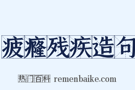 疲癃残疾造句是什么意思的图片